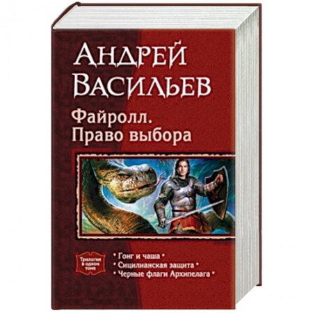 Русское фэнтези, книга Файролл. Право выбора (трилогия) заказать