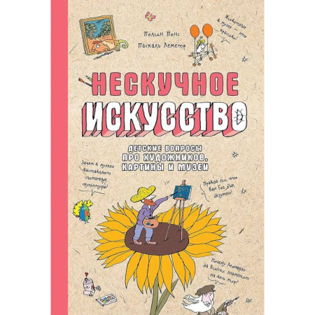 Культура и искусство, книга Нескучное искусство. Детские вопросы про художников, картины и музеи заказать