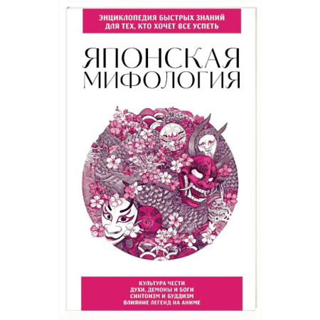 Эпос. Фольклор. Мифы, книга Японская мифология. Для тех, кто хочет все успеть заказать