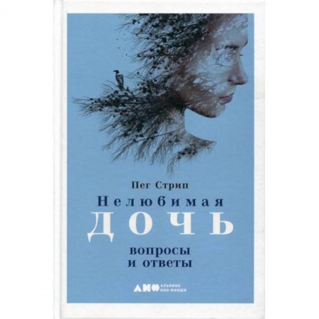 Отраслевая (прикладная) психология, книга Нелюбимая дочь заказать