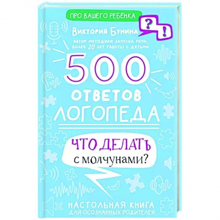 Логопедия, книга 500 ответов логопеда заказать