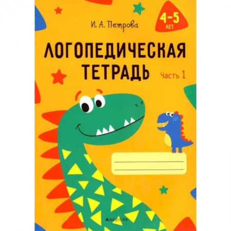 Логопедия, книга Логопедическая тетрадь. 4-5 лет. В 2-х частях. Часть 1 заказать