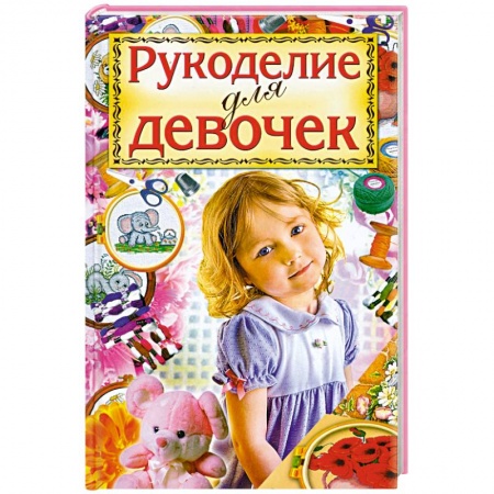 Книги, книга Рукоделие для девочек заказать