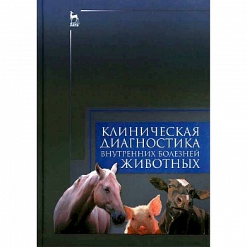 Клиническая диагностика внутренних болезней животных. Учебник