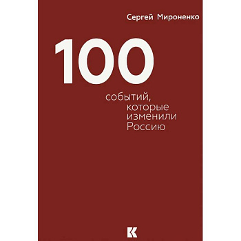 Сто событий,которые изменили Россию