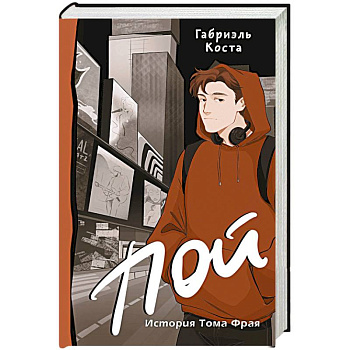 Пой. История Тома Фрая (новая редакция)