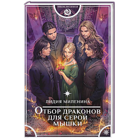 Русское фэнтези, книга Отбор драконов для серой мышки заказать