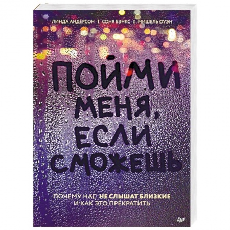 Практическая психология, книга Пойми меня, если сможешь. Почему нас не слышат близкие и как это прекратить заказать