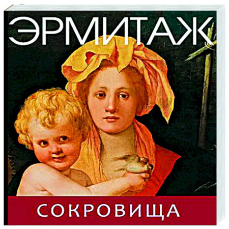 Каталоги выставок, коллекций, произведений искусства, книга Эрмитаж. Сокровища заказать