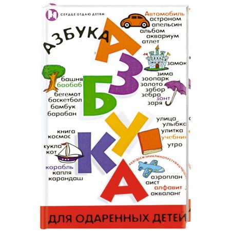 Книги, книга Азбука для одаренных детей заказать