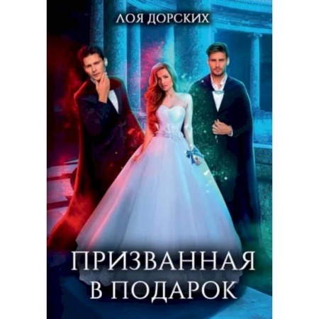 Русское фэнтези, книга Призванная в подарок заказать