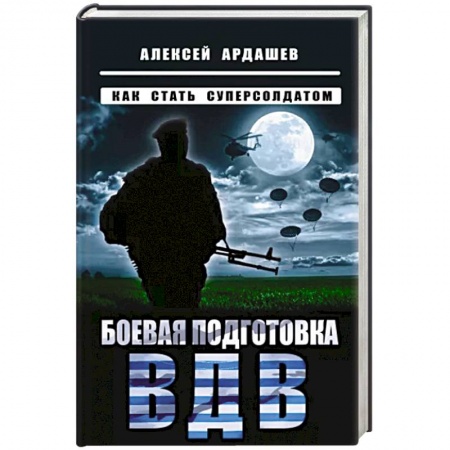 Спецслужбы, спецназ, разведка, книга Боевая подготовка ВДВ. Как стать суперсолдатом заказать