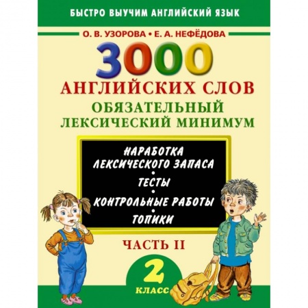 Книги, книга 3000 английских слов. Обязательный лексический минимум. 2 класс. 2 часть заказать
