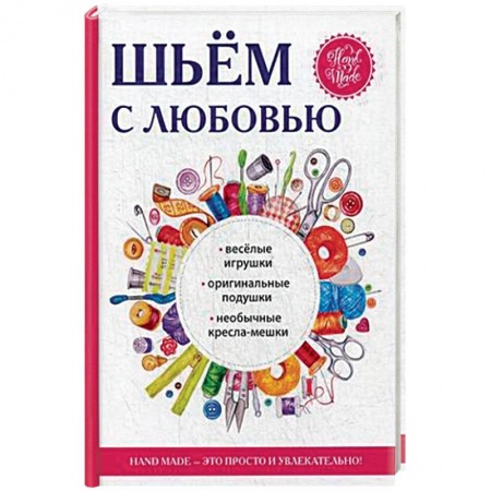 Шитьё, книга Шьём с любовью заказать