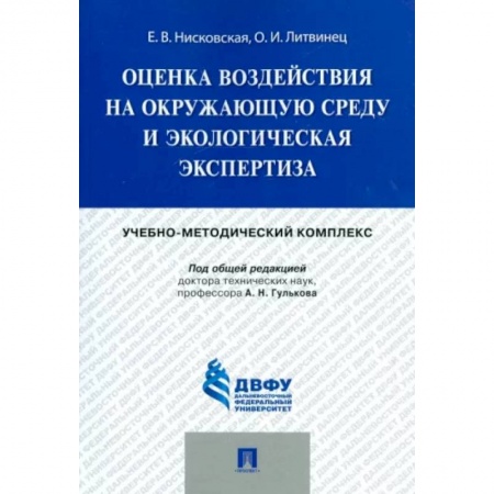 Экология. Человек и окружающая среда, книга Оценка воздействия на окружающую среду и экологическая экспертиза. Учебно-методический комплекс заказать