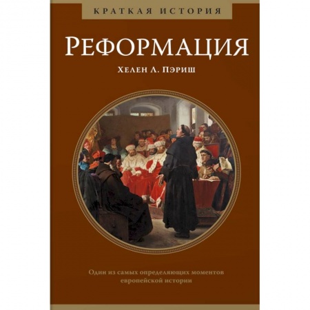 Всемирная история, книга Реформация.Краткая история заказать