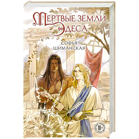 Русское фэнтези, книга Мертвые земли Эдеса (#1) заказать