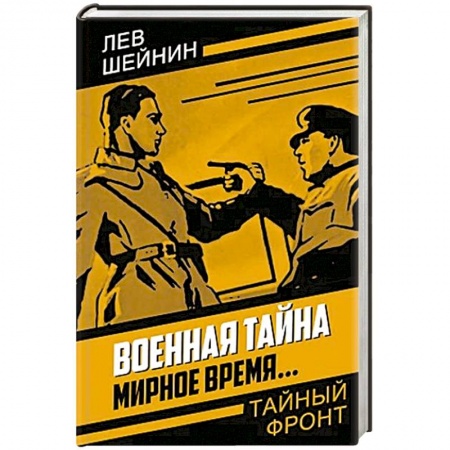 Отечественный мужской детектив, книга Военная тайна. Мирное время заказать