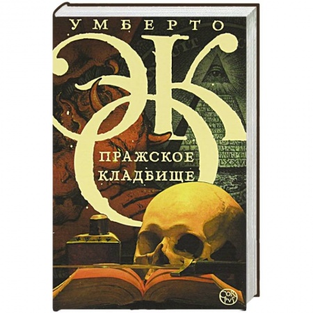 Книги, книга Пражское кладбище заказать