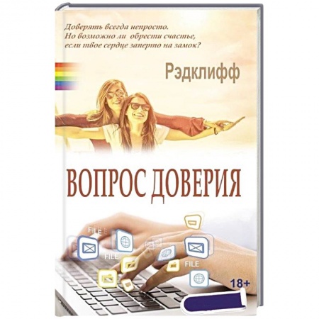 Книги, книга Вопрос доверия заказать