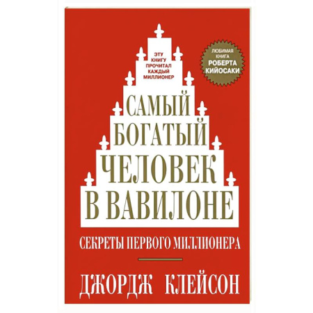 Достижение успеха в жизни, книга Самый богатый человек в Вавилоне заказать