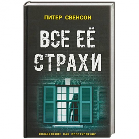 Зарубежная современная проза, книга Все ее страхи заказать
