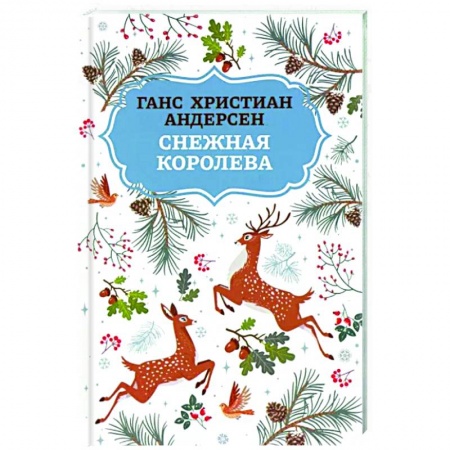 Сказки зарубежных писателей, книга Снежная королева заказать