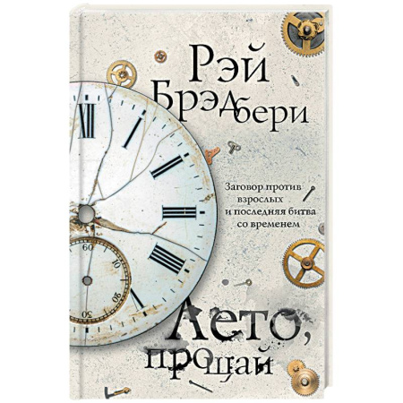 Зарубежная фантастика, книга Лето, прощай заказать