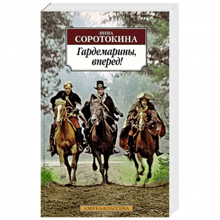 Исторический роман, книга Гардемарины, вперед! заказать