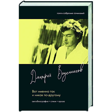 Русская поэзия, книга Вот именно так и никак по другому заказать