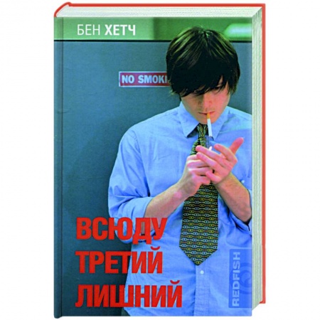Зарубежная современная проза, книга Всюду третий лишний заказать