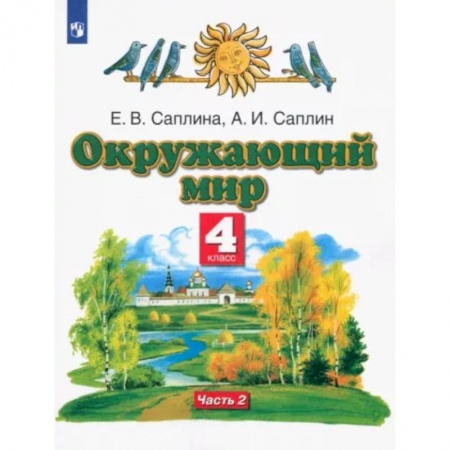 Природоведение. Окружающий мир, книга Окружающий мир. 4 класс. Учебник. В 2-х частях. Часть 2 заказать