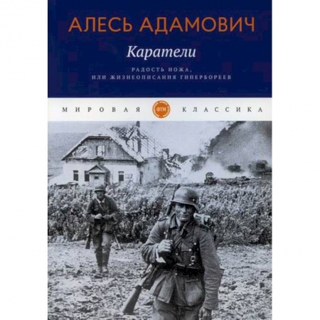 Русская современная проза, книга Каратели. Радость ножа, или Жизнеописания гипербореев заказать