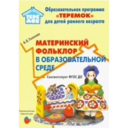 Общие работы по педагогике, книга Материнский фольклор в образовательной среде. Методическое пособие заказать