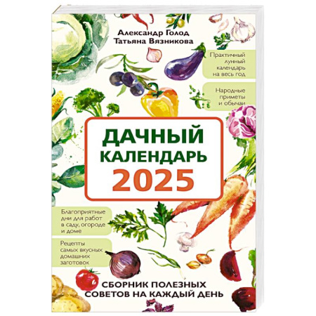 Садовые растения, книга Дачный календарь 2025. Сборник полезных советов на каждый день заказать