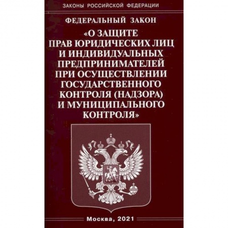 Нормативные правовые акты, книга Федеральный закон 'О защите прав юридических лиц и индивидуальных предпринимателей при осуществлении государственного контроля (надзора) и муниципального контроля' заказать