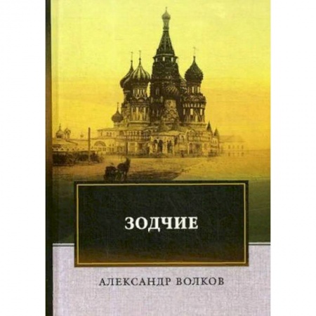 Исторический роман, книга Зодчие заказать