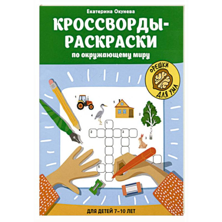 Кроссворды, головоломки, комиксы, книга Кроссворды-раскраски по окружающему миру для детей 7-10 лет заказать