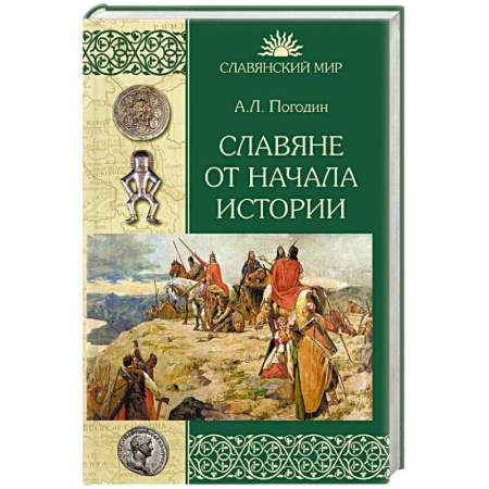 История Древней Руси. Средневековье, книга Славяне от начала истории заказать