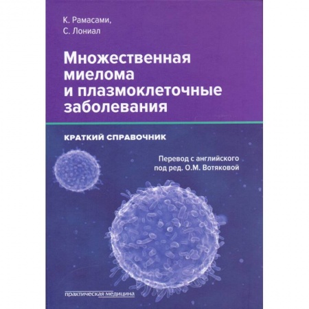 Онкология, книга Множественная миелома и плазмоклеточные заболеван заказать