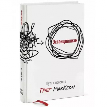 Психология личности, книга Эссенциализм. Путь к простоте заказать