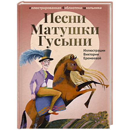 Произведения школьной программы, книга Песни Матушки Гусыни. Английские народные стихи и песенки для детей заказать