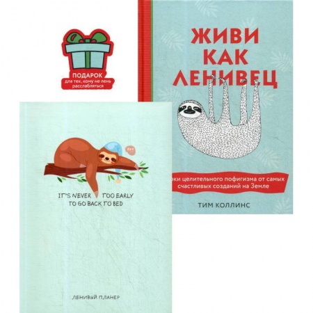 Эзотерика. Оккультизм, книга Подарок для тех, кому не лень расслабляться: Живи как ленивец. Ленивый планер. Комплект из 2 книг заказать