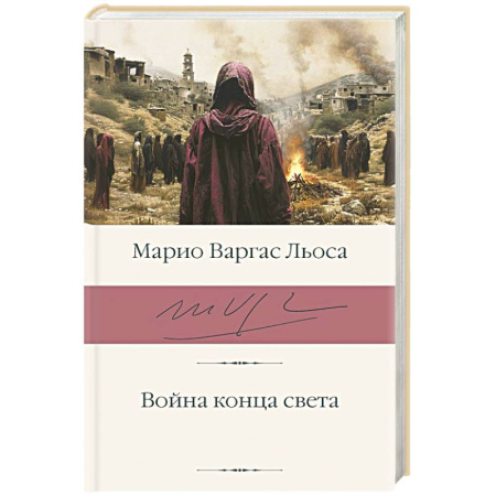 Зарубежная классика, книга Война конца света заказать