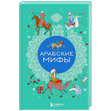 Эпос. Фольклор. Мифы, книга Арабские мифы заказать
