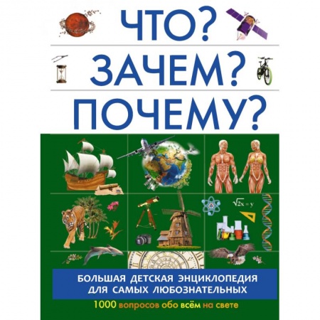 Все обо всем. Универсальные энциклопедии, книга Что? Зачем? Почему? заказать