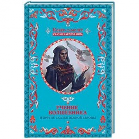 Сказки народов мира, книга Ученик волшебника и другие сказки Южной Европы заказать