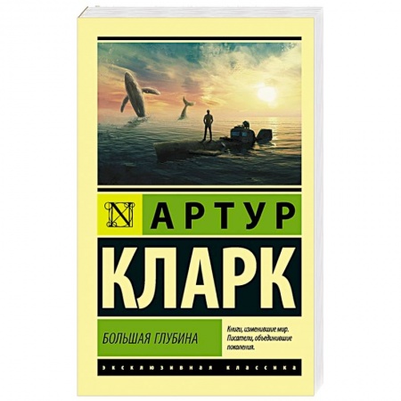 Классическая зарубежная фантастика, книга Большая глубина заказать