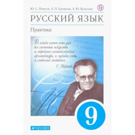 Русский язык. Учебные пособия, книга Русский язык. Практика. 9 класс. Учебник. ФГОС заказать