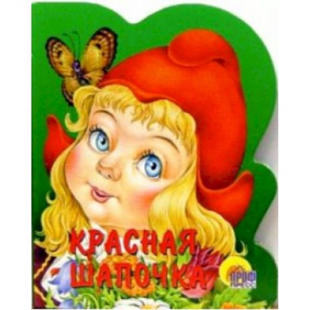 Книги, книга Красная Шапочка  (без волка) заказать